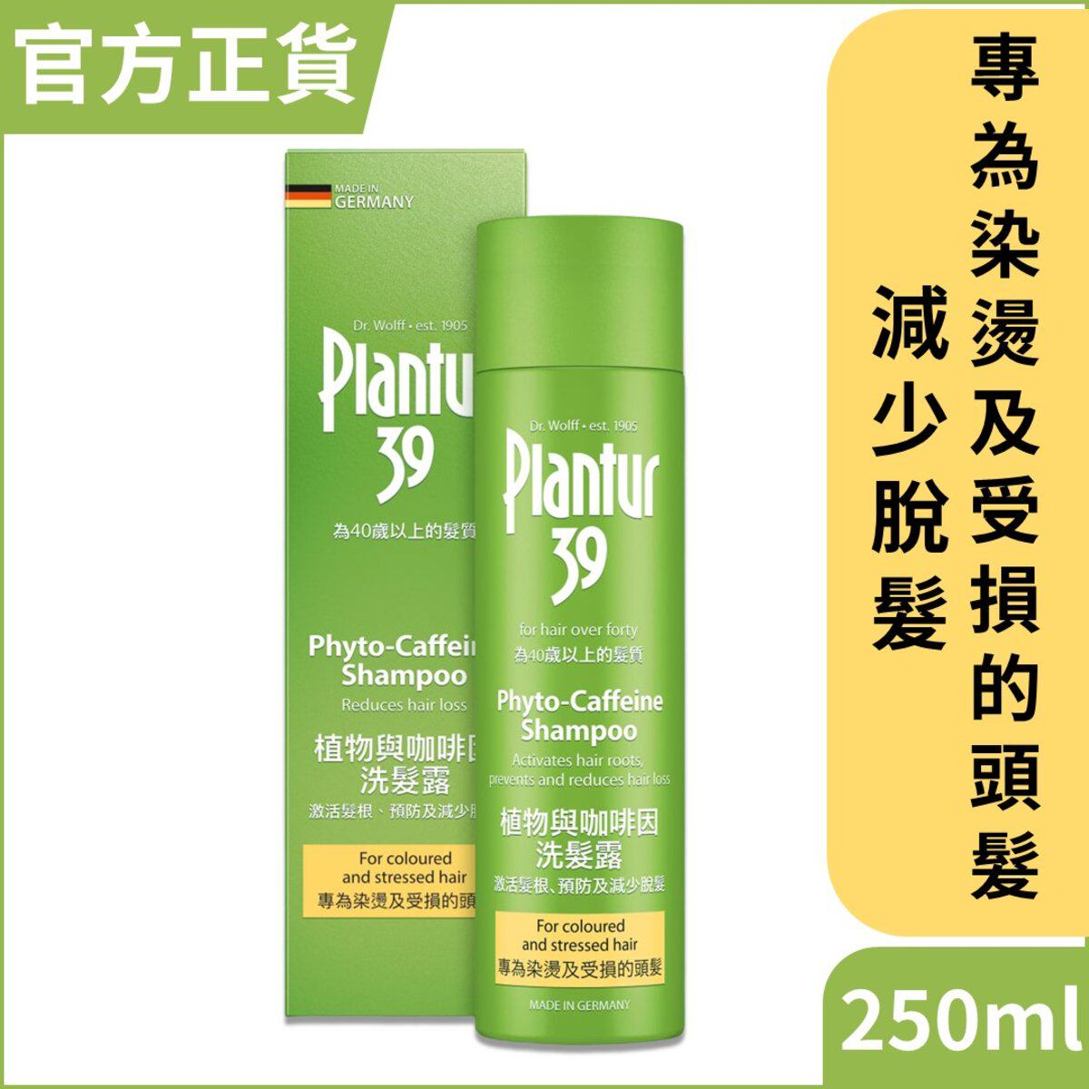 德国  39 - 植物与咖啡因洗发露250毫升 - 染烫及受损头发