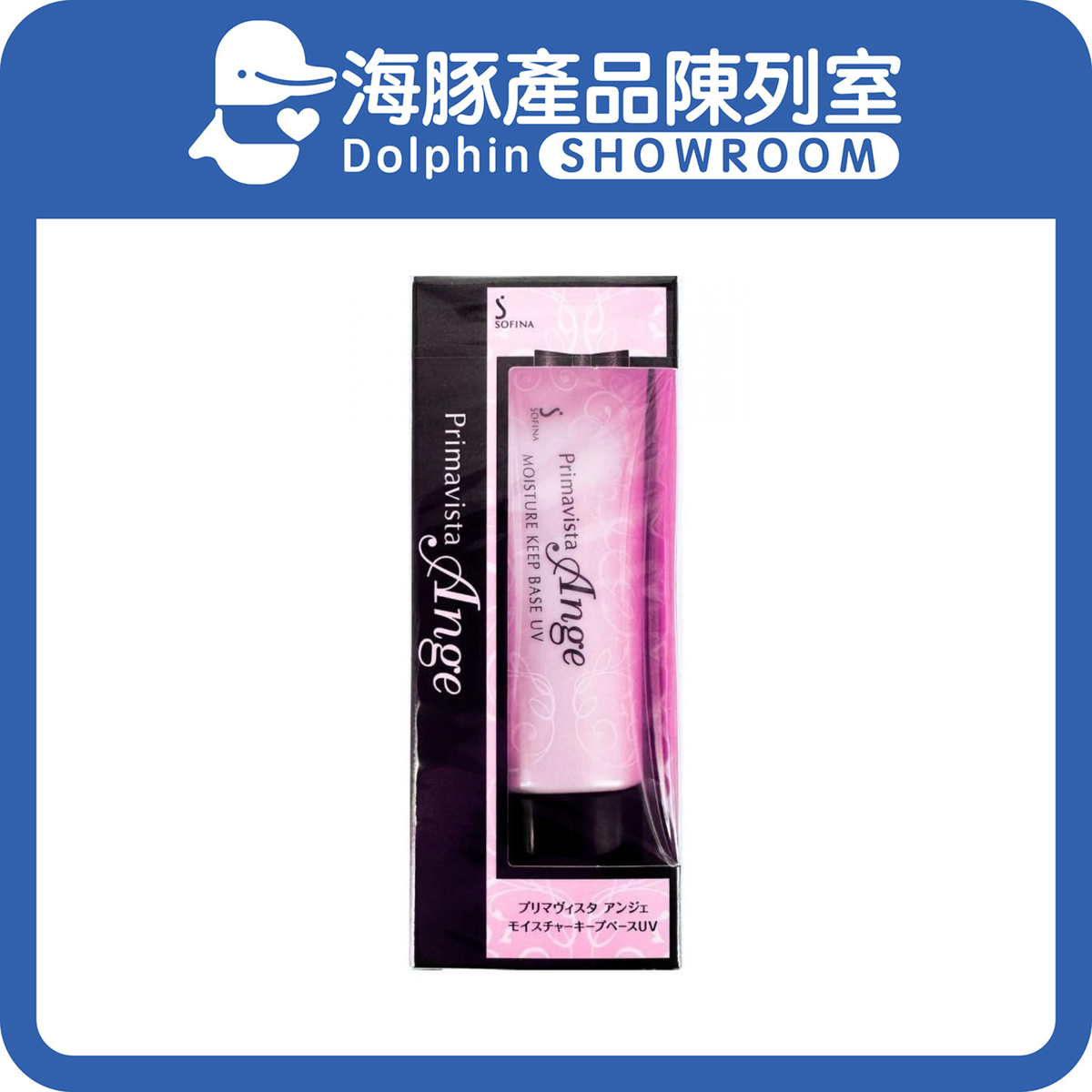 进口版Sofina水润瓷效妆前隔离乳SPF16PA++25g改善干燥小皮屑造成