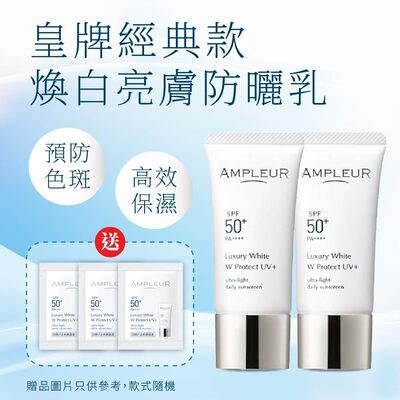 安肤露露Ampleur进口日本孖装焕白亮肤三效防晒乳SPF50+PA++++30g