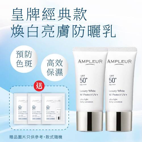 安肤露露Ampleur进口日本孖装焕白亮肤三效防晒乳SPF50+PA++++30g