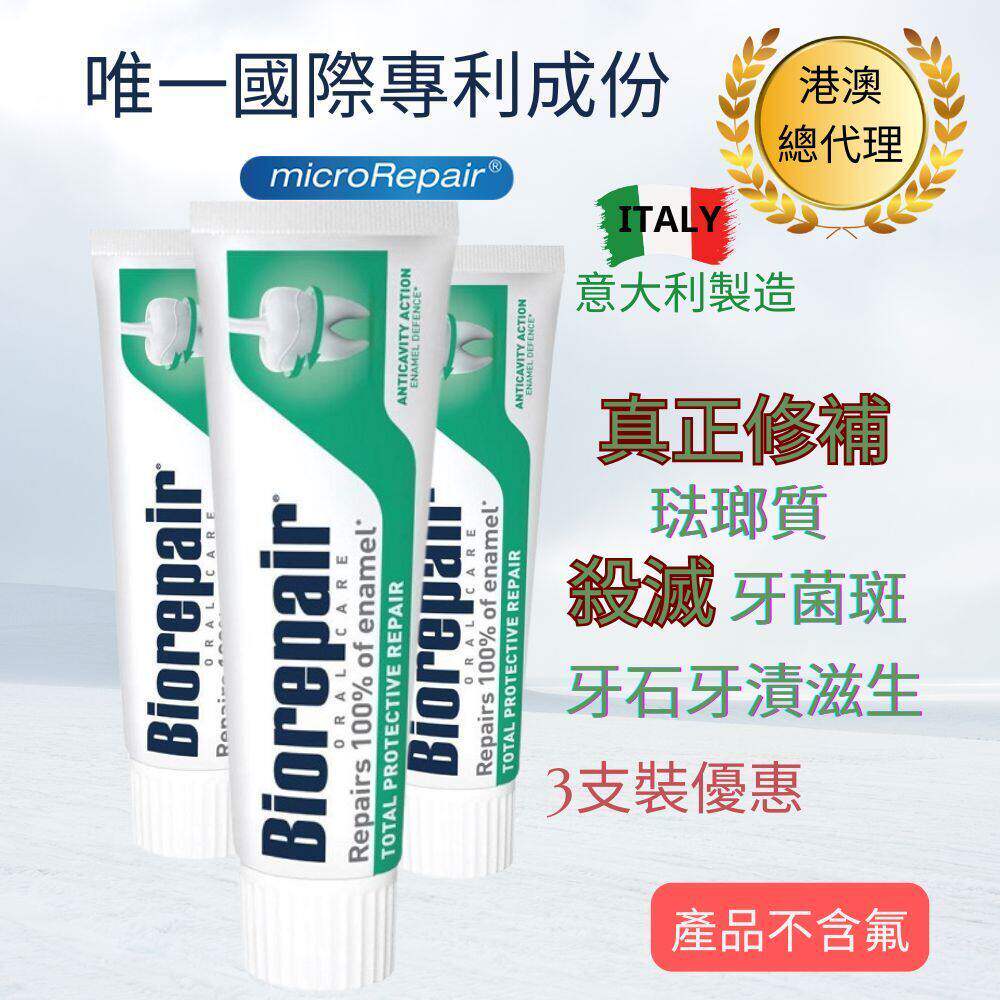 香港进口Biorepair 全效修护牙膏3支装旅行装牙膏1支採用独家配方