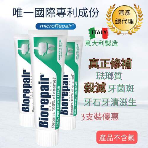 香港进口Biorepair 全效修护牙膏3支装旅行装牙膏1支採用独家配方