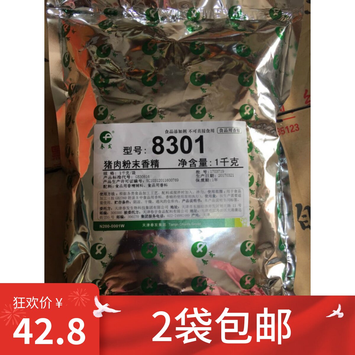 包邮 春发 正品 猪肉粉末香精8301 咸味香精 调味料 1kg
