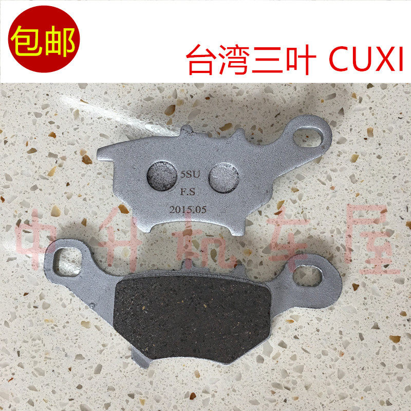 适用 台湾山叶雅马哈摩托车 CUXI 酷奇 酷喜 碟刹皮 前刹车皮
