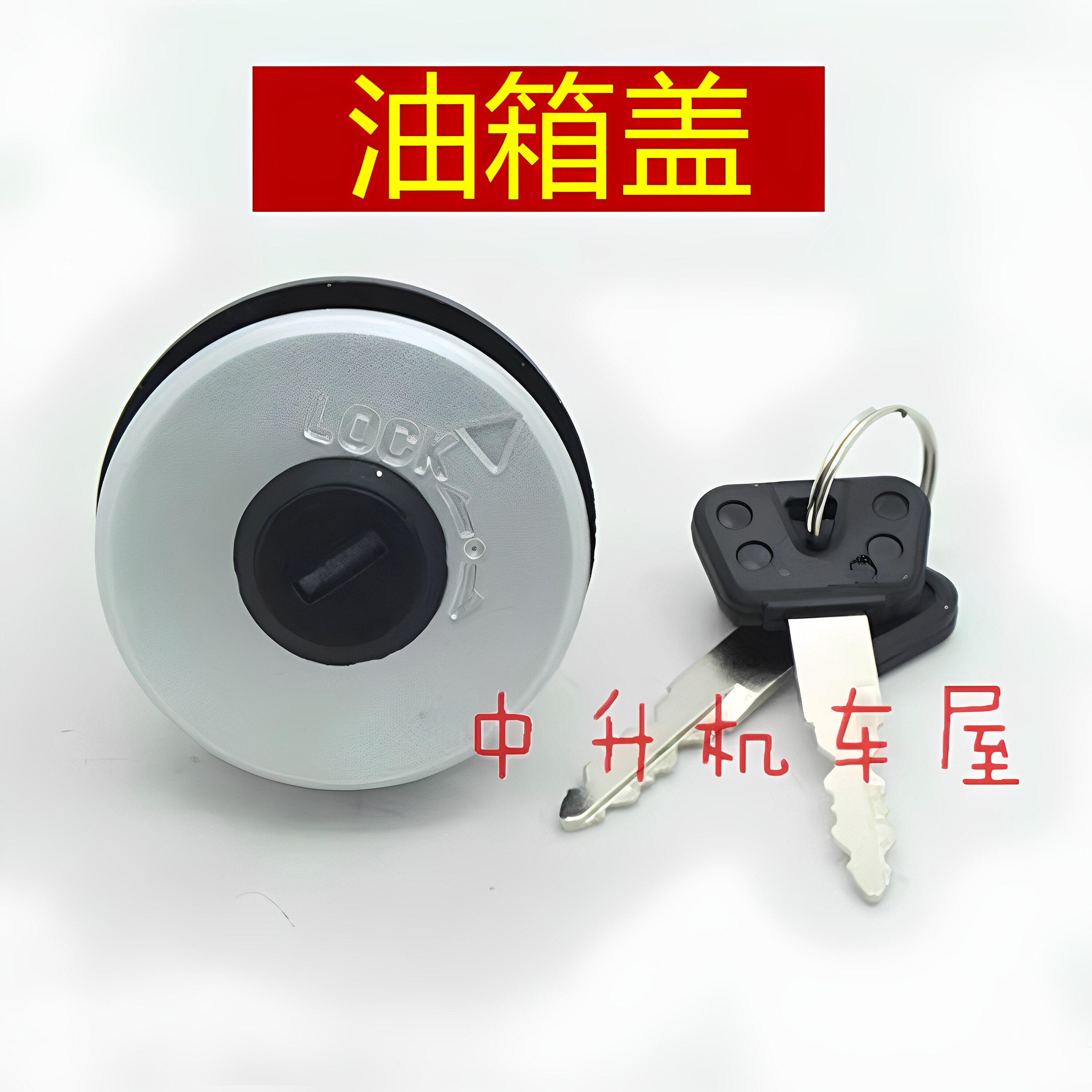 适用 豪爵摩托车 悦星 HJ125T-9/9A/9C/9D/23A 悦星油箱盖 油箱锁