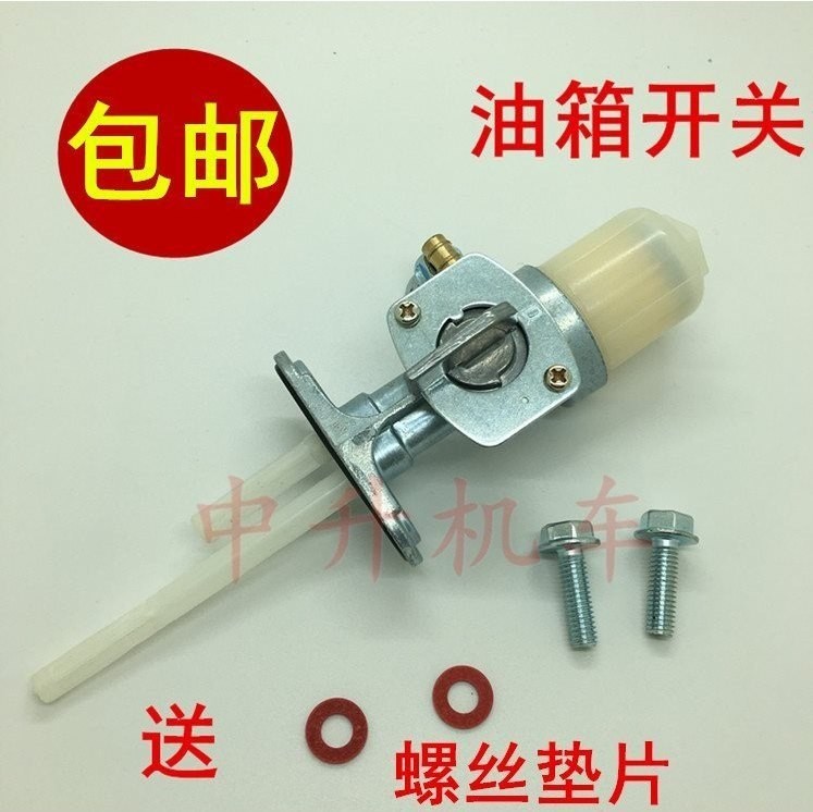 福田五星三轮车油开关油箱开关