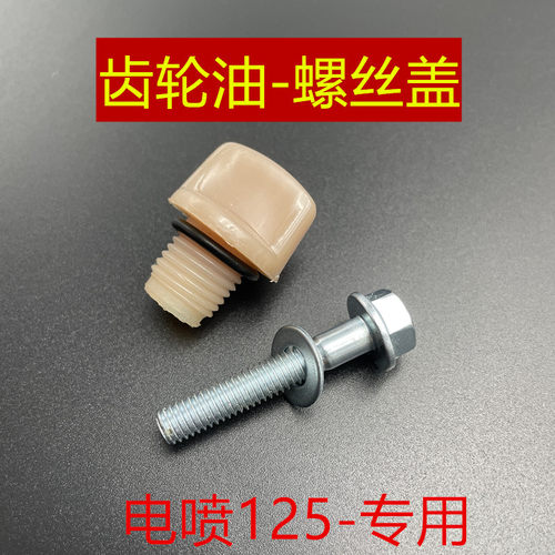 雅马哈福喜125赛鹰齿轮油螺丝