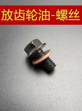 适用 三阳 小钢侠 凤凰 FNX 巡弋150 飞度3/4 悍将s 齿轮油 螺丝