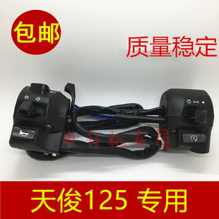 天俊125 适用 JYM125 手把喇叭开关启动开关牛总 建设雅马哈