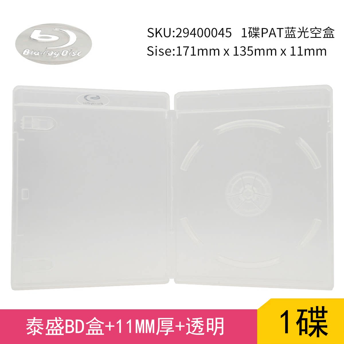 【现货】泰盛正版PAT蓝光盘BD空盒子1碟厚11mm透明单片原装全新