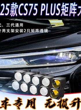 适用长安CS75plus大灯总成升级LED矩阵模组大灯 专车专用原车安装