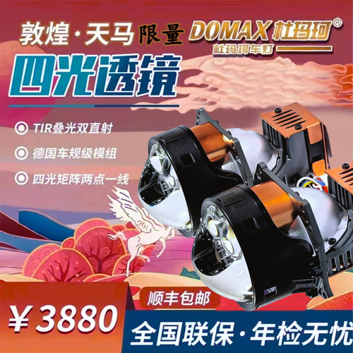 杜玛珂天马双直射LED三光透镜