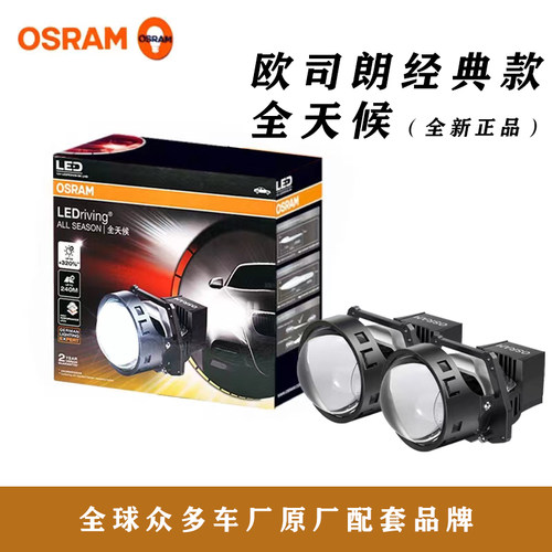 德国OSRAM/欧司朗全天候双光透镜