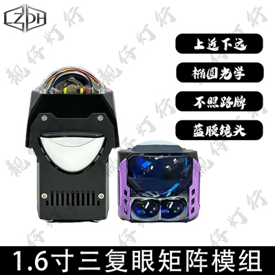 1.6寸三复眼双光矩阵模组上近光