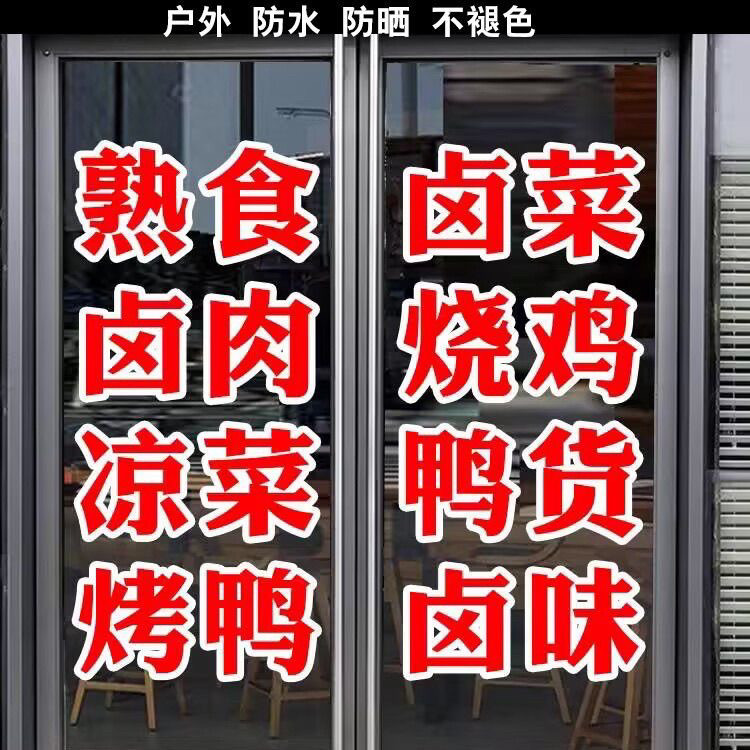 卤味熟食烤鸭店玻璃门贴纸卤菜即时贴广告字可定制防水自粘门贴字图片