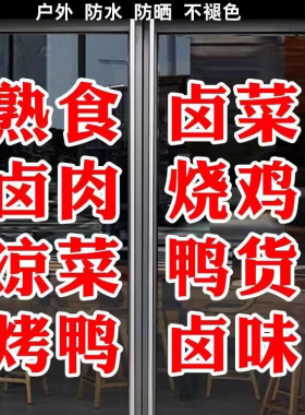 卤味熟食烤鸭店玻璃门贴纸卤菜即时贴广告字可定制防水自粘门贴字