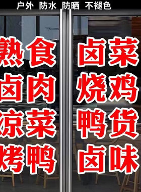 卤味熟食烤鸭店玻璃门贴纸卤菜即时贴广告字可定制防水自粘门贴字