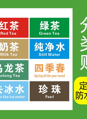 保温桶贴纸防水奶茶店标签定制冰粉咖啡店红茶绿茶分类不干胶贴