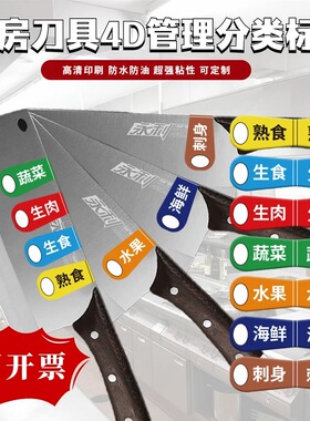 餐饮刀具分类标签砧板生熟分类标识5S厨房菜盆分色使用色标管理贴