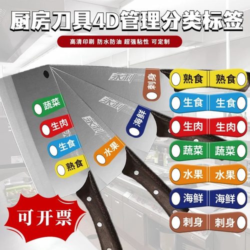 餐饮刀具分类标签砧板生熟分类标识5S厨房菜盆分色使用色标管理贴