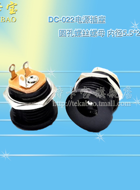 DC电源插座 DC-022 5.5-2.1插座 圆孔螺纹螺母 面板安装 10个