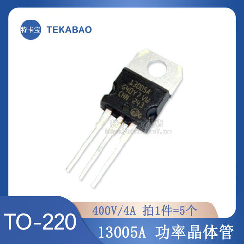 三极管 全新 13005A 晶体管 NPN 400V/4A TO-220 5个