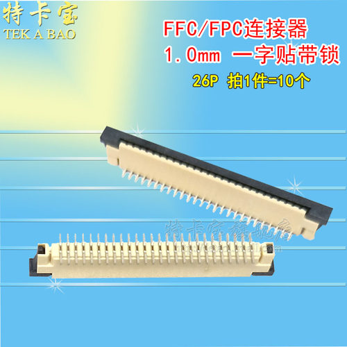 FPC插座 FFC软排线接插件 间距1.0-26p 立贴带锁,一字脚位 10个 - 封面