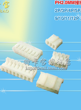 PH2.0 插头胶壳 间距2.0MM 接插件2P/3/4/5/6/7/8/9--12P 100个