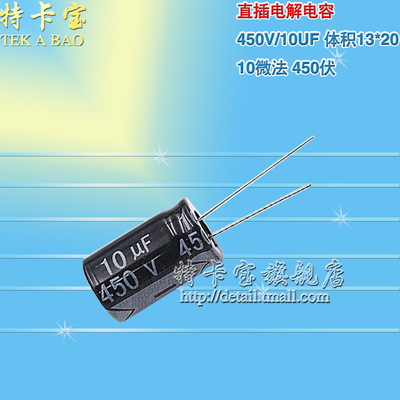 电解电容 450V/10UF 体积13*20 10微法450伏 直插铝电解电容 10个