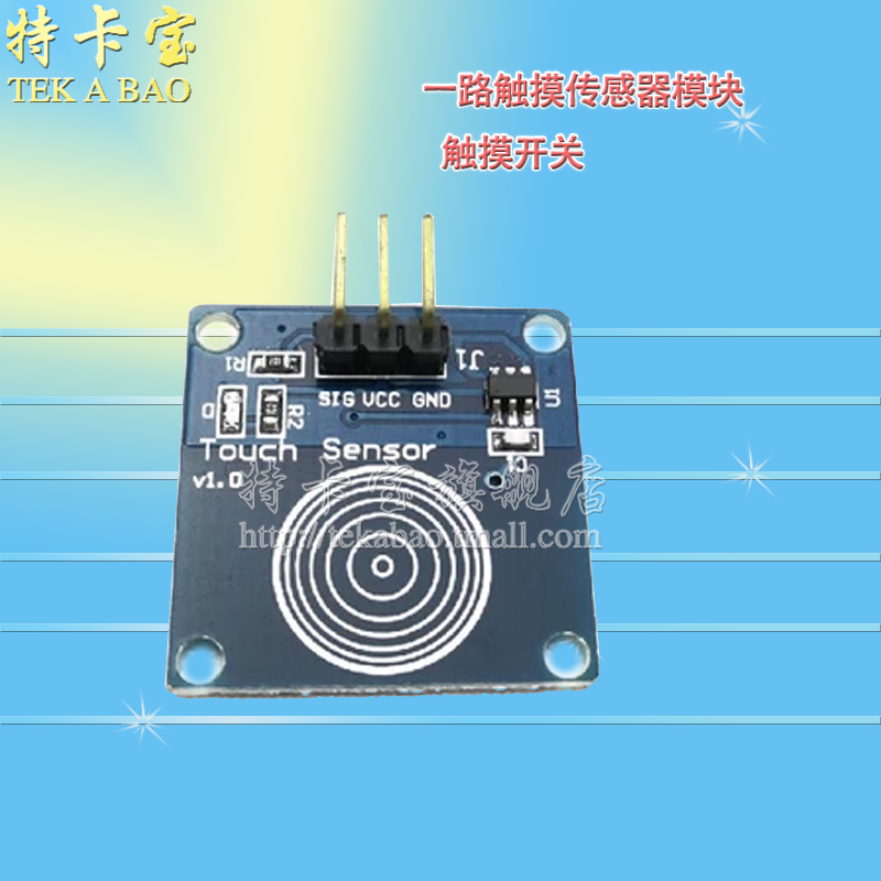1路触摸模块 人体触摸开关 数字触摸传感器