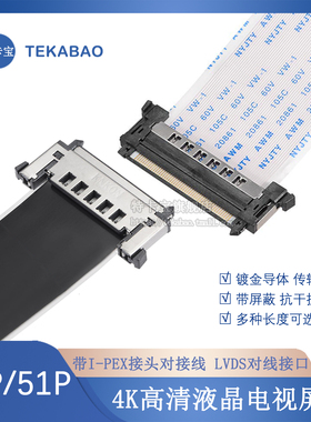 4k高清液晶电视屏线41P/51p带I-PEX接头LVDS对线接口FFC软排线