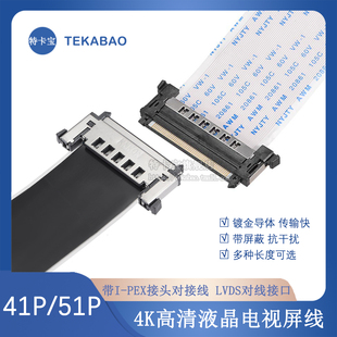 4k高清液晶電視屏線41P PEX接頭LVDS對線接口FFC軟排線 51p帶I