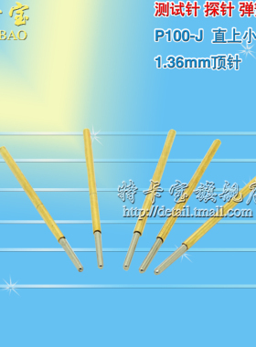 测试针 探针 弹簧顶针P100-J（直上小圆头）1.36mm顶针 100根