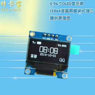 0.96寸OLED显示屏12864液晶屏模块IIC接口 提供原理图 白色