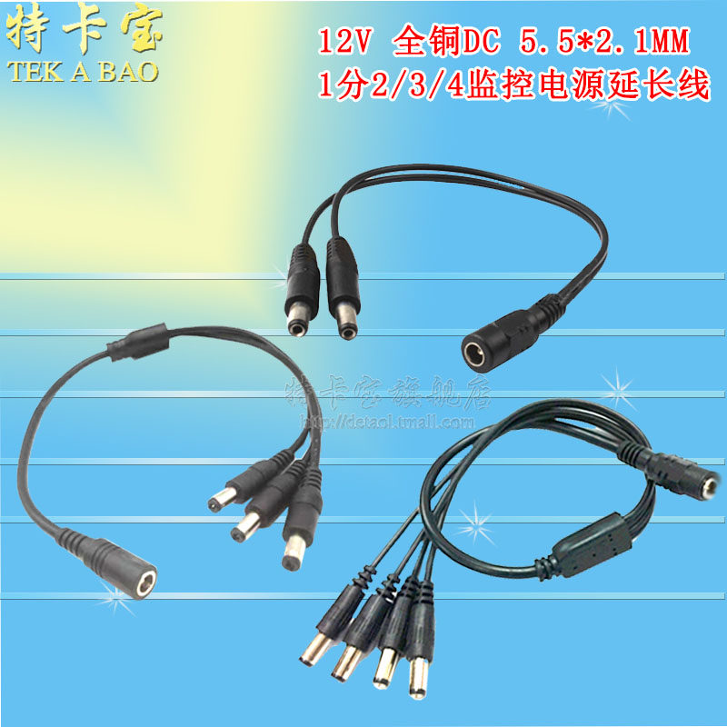 12v电源分接线dc5.5*2.1mm一分二三四监控电源适配器延长连接线