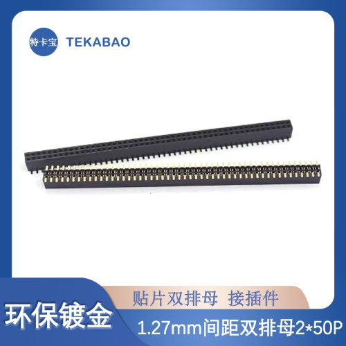 1.27mm 间距-2*50P 贴片双排母座  塑高2mm 接插件