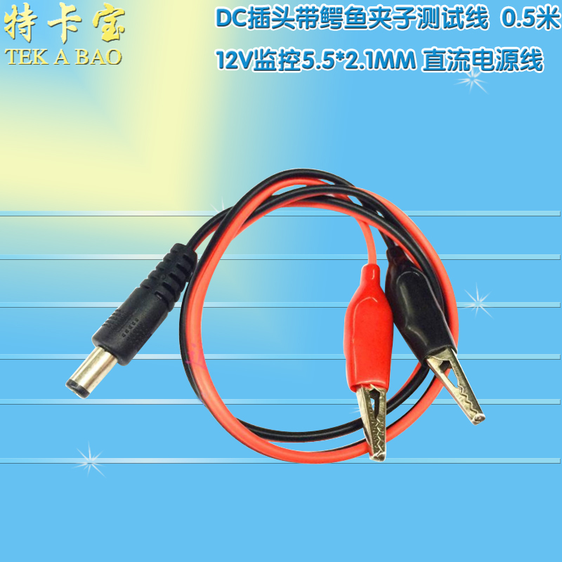 12V监控5.5*2.1MM 直流电源线 DC插头带鳄鱼夹子测试线0.5米