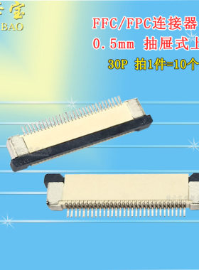 特卡宝|FFC/FPC插座 0.5MM 30P 上接抽屉式 连接器 10个