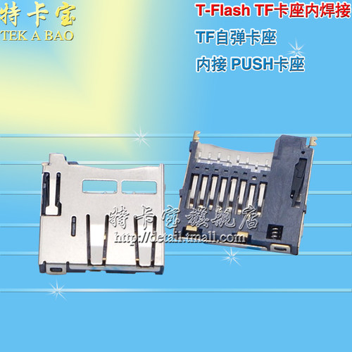 T-Flash TF卡座内焊接 TF自弹卡座 内存卡座 内接 PUSH卡座