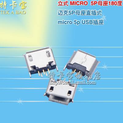 立式 MICRO 5P母座180度 迈克5P 直插式micro MK5P USB插座 10个