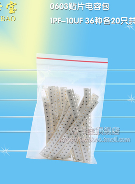 样品电子元件包 0603贴片电容包 1PF-10UF 36种各20只共720只
