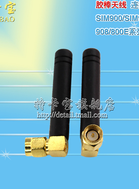 胶棒天线 SIM900/SIM900A/908/800E系列 模块配套 连接器
