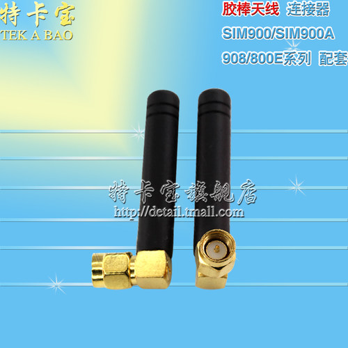 胶棒天线 SIM900/SIM900A/908/800E系列 模块配套 连接器