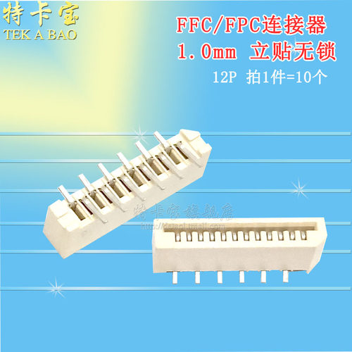 FPC/FFC插座,FFC软排线接插件,间距1.0-12p 立贴无锁 10个 - 封面