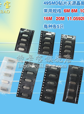 贴片49SMD无源晶振包6M 8M 10M 12M 16M 20M 11.0592MHZ每种各5只