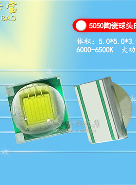 5050陶瓷球头白色 自然白光 暖白灯5054高亮 SMD贴片LED灯珠