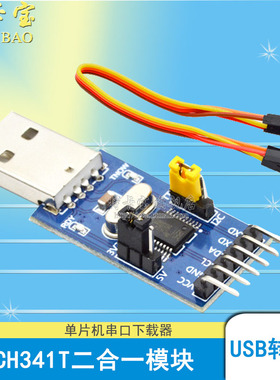 CH341T二合一模块 USB转I2C IIC UART USB转TTL 单片机串口下载器
