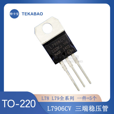特卡宝|三极管 L7906CV 7906 TO220 6V 1A 三端稳压管 5个