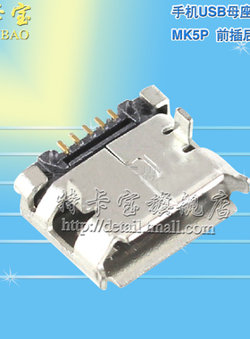 （插脚）全铜 MicroUSB母座 MK5P 麦克5P MINIUSB Micro 5脚 10个