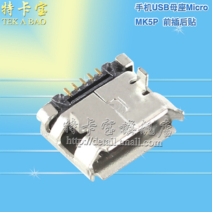 （插脚）全铜 MicroUSB母座 MK5P 麦克5P MINIUSB Micro 5脚 10个